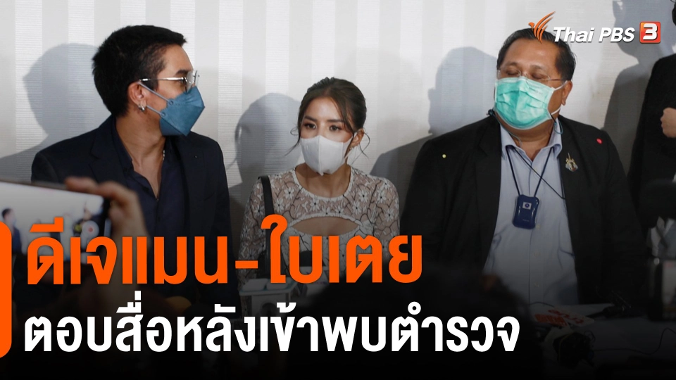 ​ดีเจแมน-ใบเตย ตอบสื่อหลังเข้าพบตำรวจ