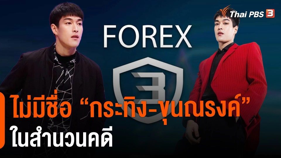 ​ไม่มีชื่อ "กระทิง-ขุนณรงค์" ในสำนวนคดี