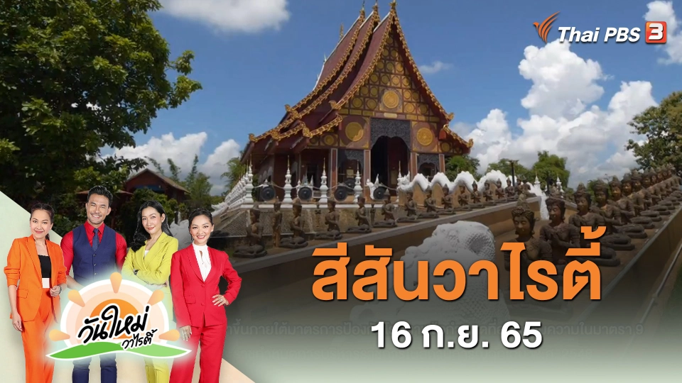 สีสันวาไรตี้ (16 ก.ย. 65)