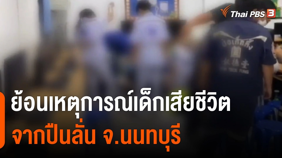 ย้อนเหตุการณ์เด็กเสียชีวิตจากปืนลั่น จ.นนทบุรี