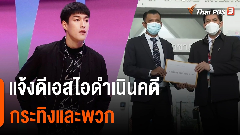 ​แจ้งดีเอสไอดำเนินคดี "กระทิงและพวก"