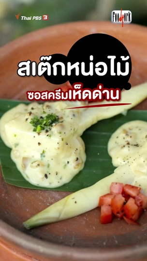 สเต๊กหน่อไม้ซอสครีมเห็ดด่าน