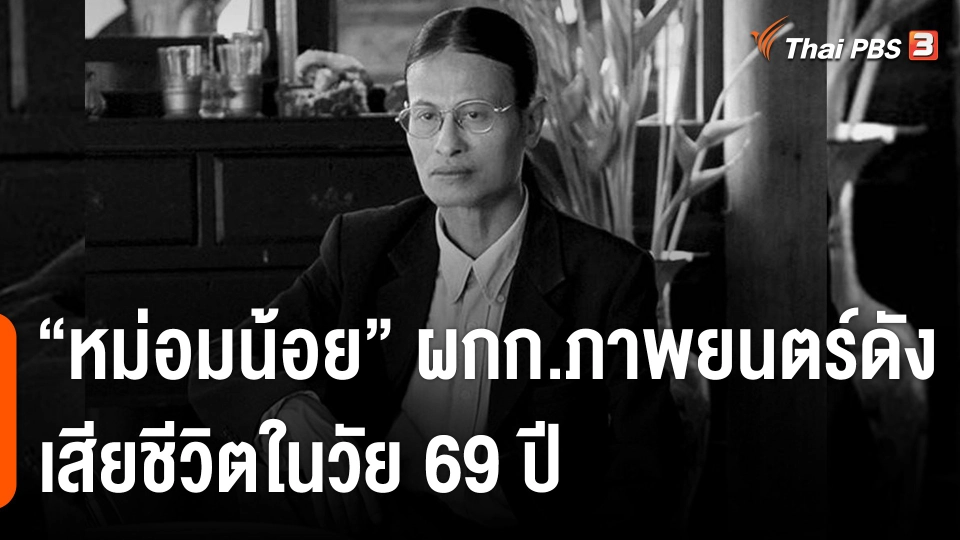 "หม่อมน้อย" ผู้กำกับภาพยนตร์ดัง เสียชีวิตในวัย 69 ปี