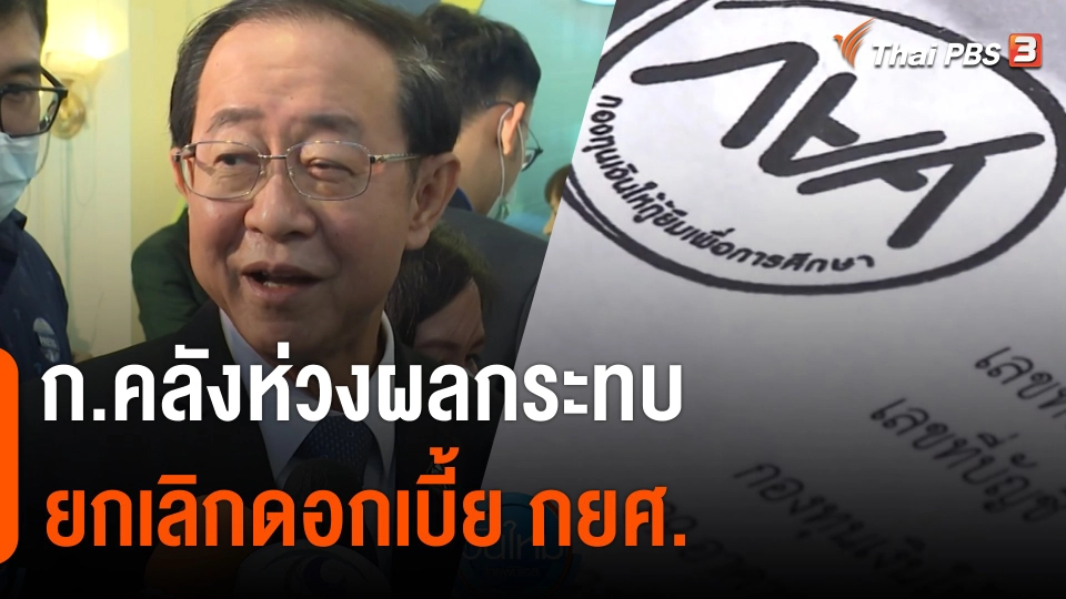 ก.คลังห่วงผลกระทบ ยกเลิกดอกเบี้ย กยศ.