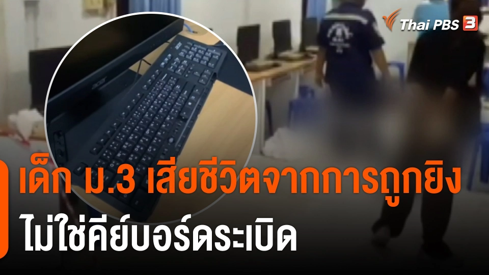 เด็ก ม.3 เสียชีวิตจากการถูกยิง ไม่ใช่คีย์บอร์ดระเบิด
