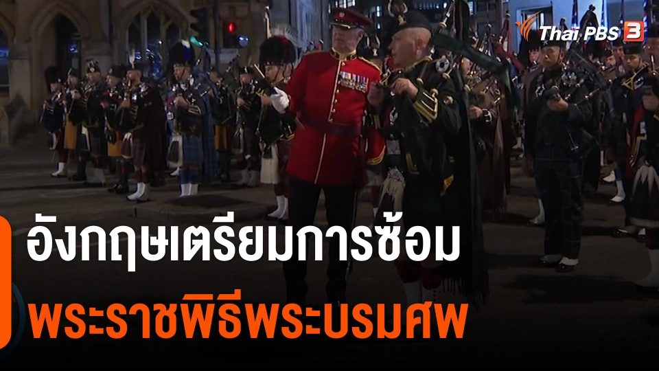 อังกฤษเตรียมการซ้อมพระราชพิธีพระบรมศพ