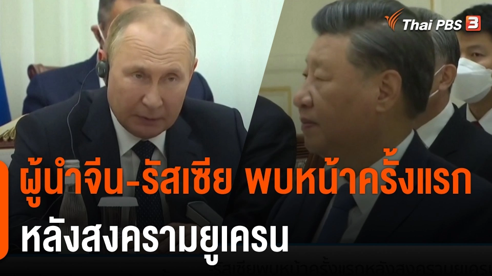 ผู้นำจีน-รัสเซีย พบหน้าครั้งแรก หลังสงครามยูเครน