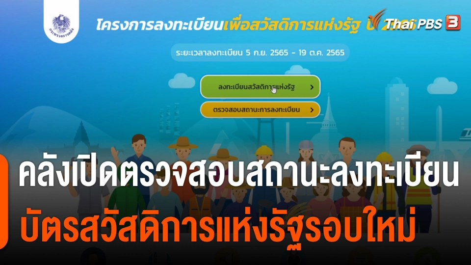 กินอยู่รู้รอบ : คลังเปิดตรวจสอบสถานะ ลงทะเบียนบัตรสวัสดิการแห่งรัฐ