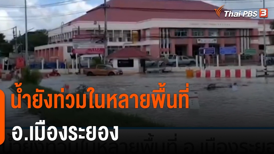 น้ำยังท่วมในหลายพื้นที่ อ.เมืองระยอง