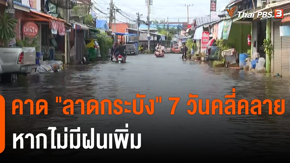 คาด "ลาดกระบัง" 7 วันคลี่คลาย หากไม่มีฝนเพิ่ม
