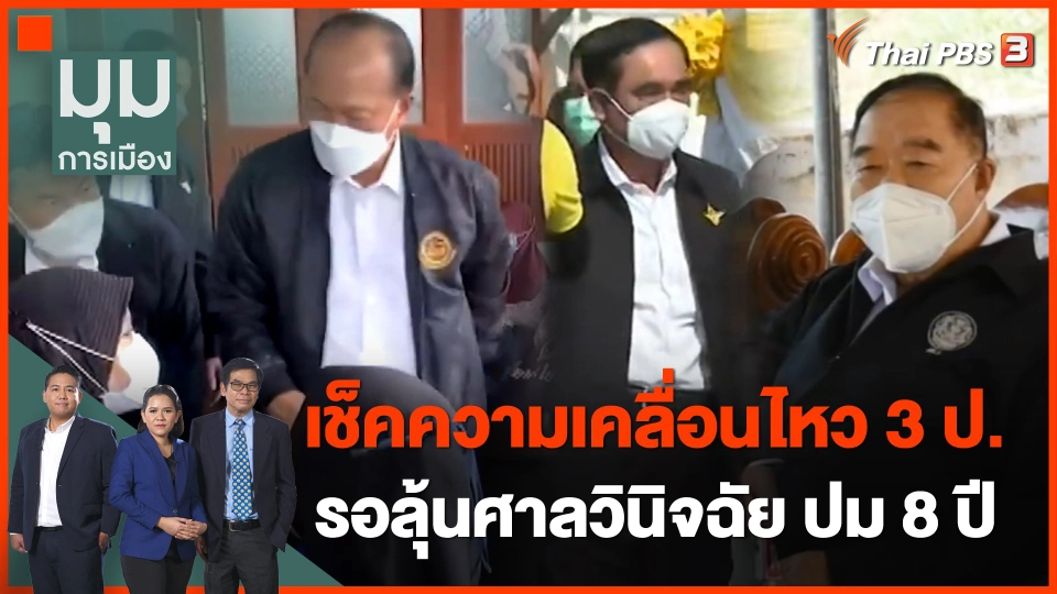 เช็กความเคลื่อนไหว 3 ป. รอลุ้นศาลวินิจฉัย ปม 8 ปี
