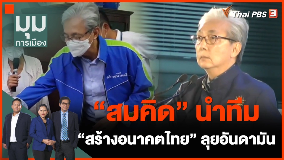"สมคิด" นำทีม "สร้างอนาคตไทย" ลุยอันดามัน