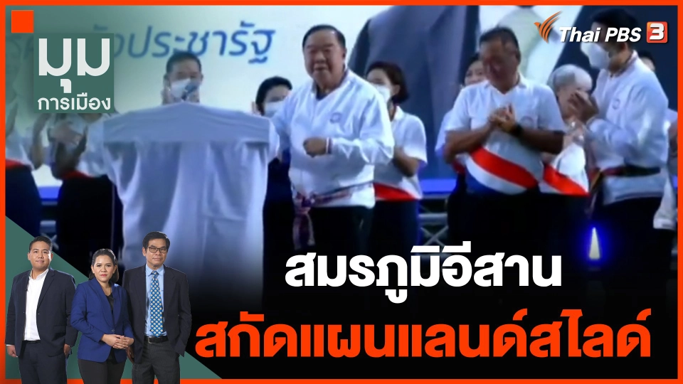 สมรภูมิอีสาน สกัดแผนแลนด์สไลด์ พรรคเพื่อไทย