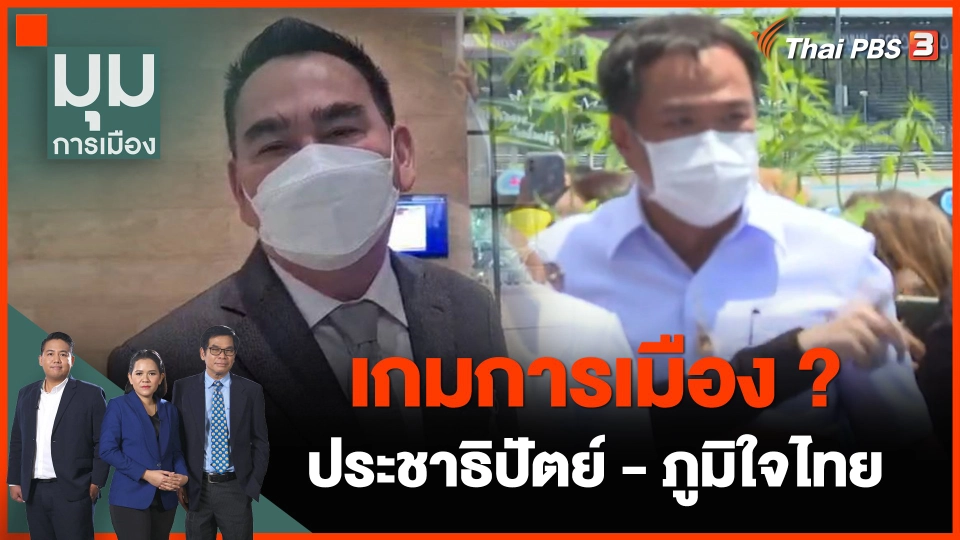 เกมการเมือง ? ประชาธิปัตย์ - ภูมิใจไทย