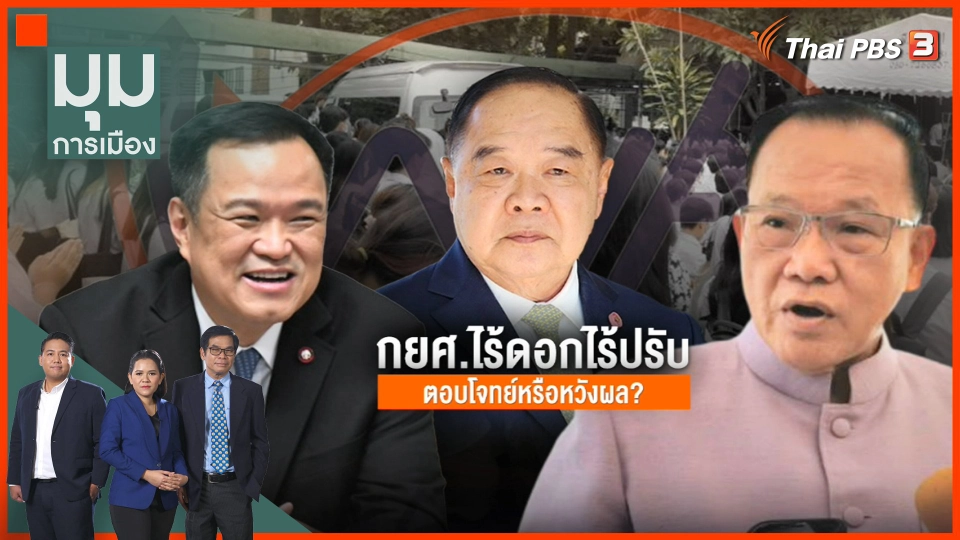กยศ. ไร้ดอก - ไร้ปรับ ตอบโจทย์ หรือ หวังผล ?