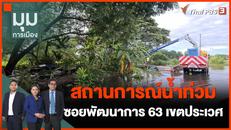 สถานการณ์น้ำท่วม ซอยพัฒนาการ 63 เขตประเวศ