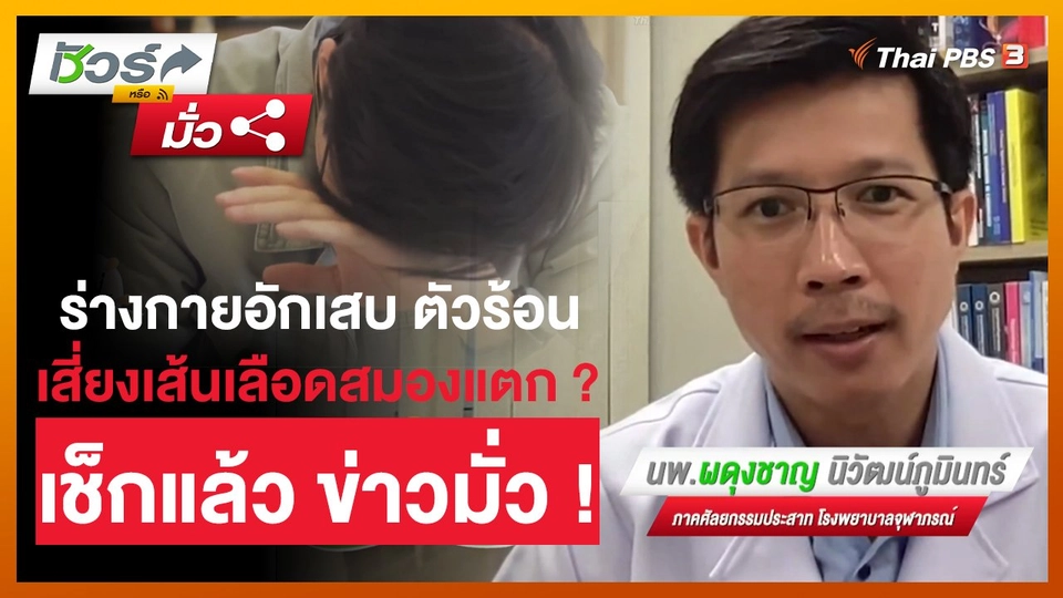 ชัวร์หรือมั่ว : ร่างกายอักเสบ ตัวร้อน เสี่ยงเส้นเลือดสมองแตกจริงหรือ ?