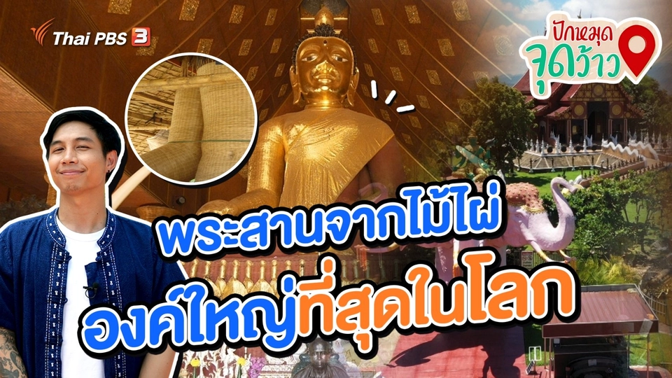 ปักหมุดจุดว้าว : พระสานจากไม้ไผ่ องค์ใหญ่ที่สุดในโลก