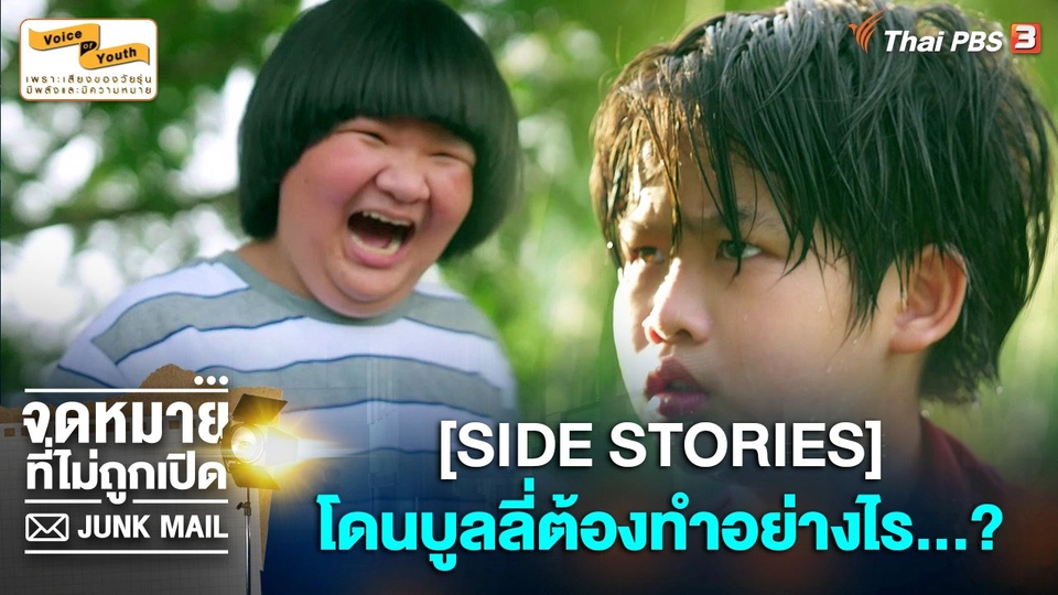 [SIDE STORIES] โดนบูลลี่ต้องทำอย่างไร...? กับ ดุจดาว วัฒนปกรณ์
