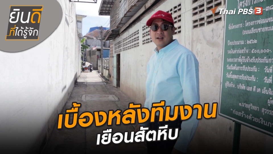 ยินดีที่ได้ทัก : เบื้องหลังทีมงานเยือนสัตหีบ