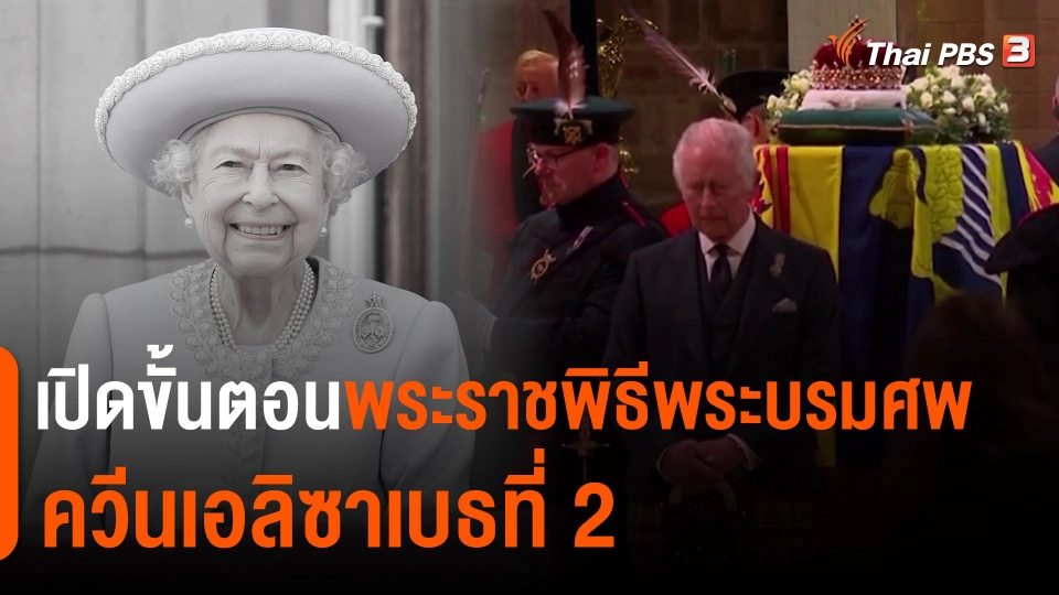 เปิดขั้นตอนพระราชพิธีพระบรมศพควีนเอลิซาเบธที่ 2