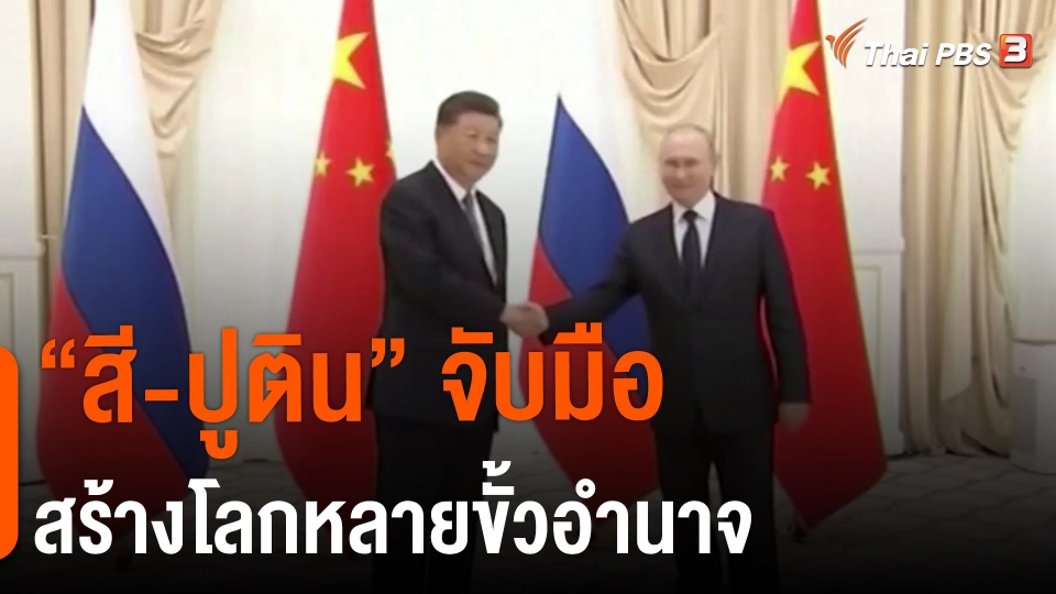 “สี-ปูติน" จับมือสร้างโลกหลายขั้วอำนาจ