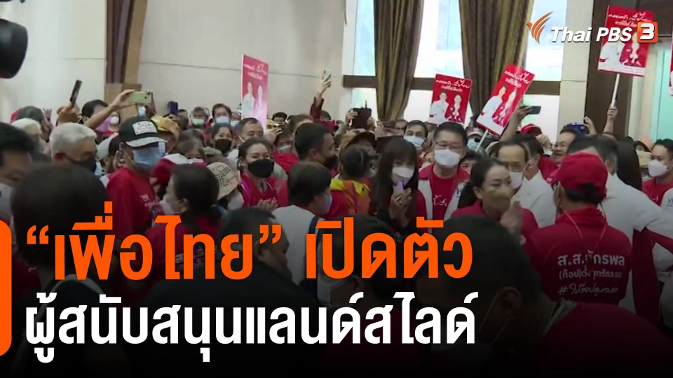 “เพื่อไทย” เปิดตัวผู้สนับสนุนแลนด์สไลด์