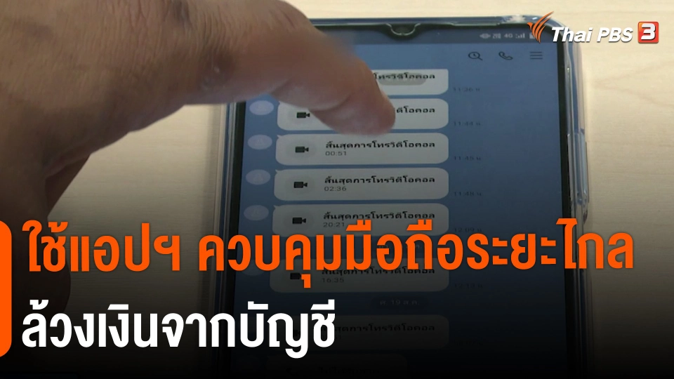 ใช้แอปฯ ควบคุมมือถือระยะไกลล้วงเงินจากบัญชี