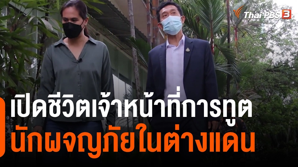 เปิดชีวิตเจ้าหน้าที่การทูต : นักผจญภัยในต่างแดน