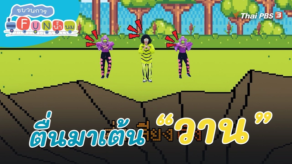 ตื่นมาเต้น : คำว่า “วาน”