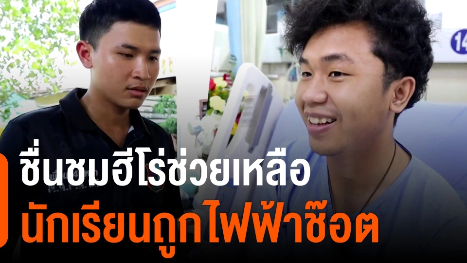 ชื่นชมฮีโร่ช่วยเหลือนักเรียนถูกไฟฟ้าช๊อต