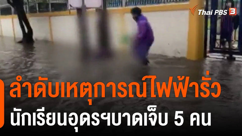 ลำดับเหตุการณ์ไฟฟ้ารั่ว นักเรียนอุดรฯบาดเจ็บ 5 คน