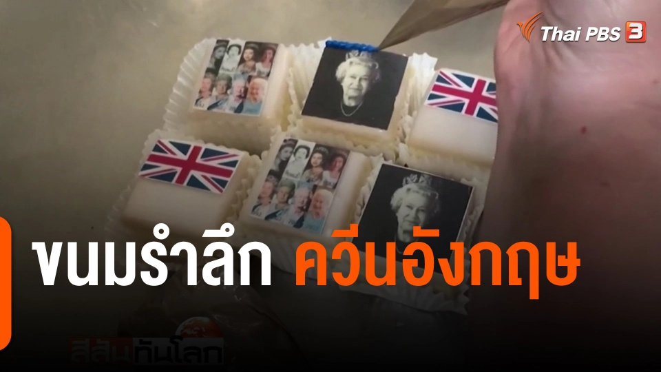 ขนมรำลึก ควีนอังกฤษ