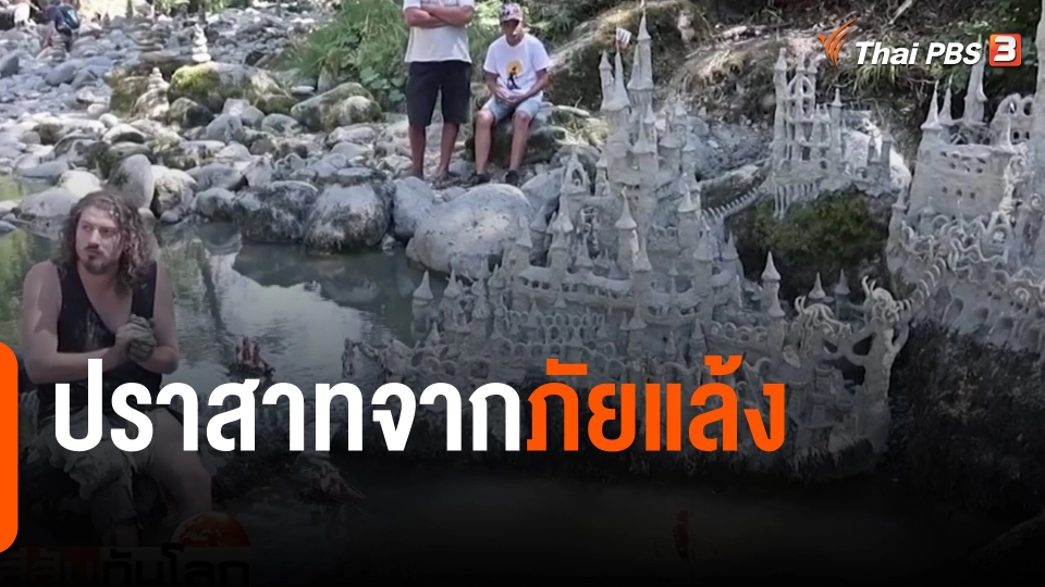 ปราสาทจากภัยแล้ง