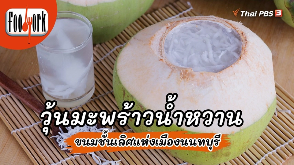 เมนูอาหารฟิวชัน : วุ้นมะพร้าวน้ำหวาน