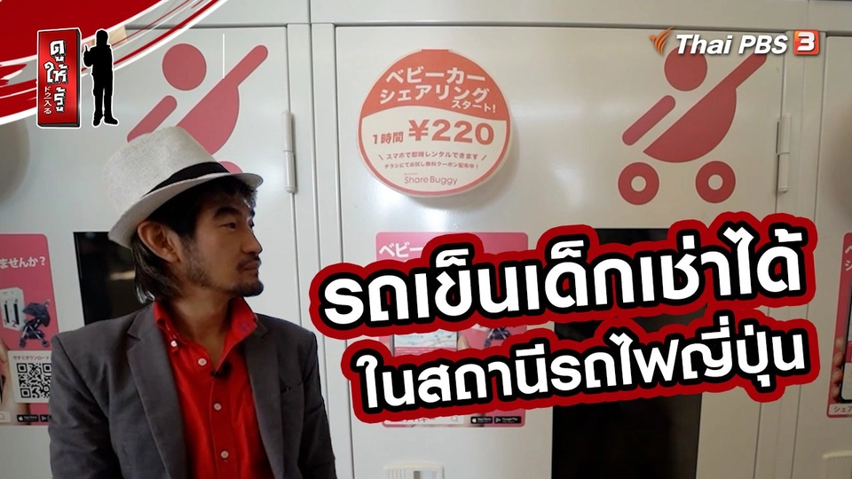 รู้ให้ลึกเรื่องญี่ปุ่น : รถเข็นเด็กเช่าได้ ในสถานีรถไฟญี่ปุ่น