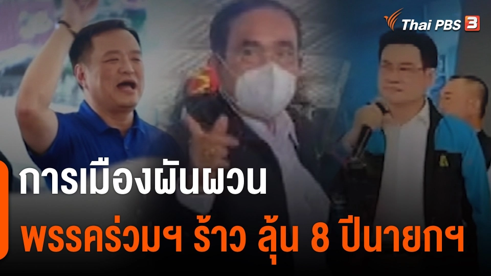 "การเมืองผันผวน" พรรคร่วมรัฐบาลร้าว ลุ้น 8 ปีนายกฯ