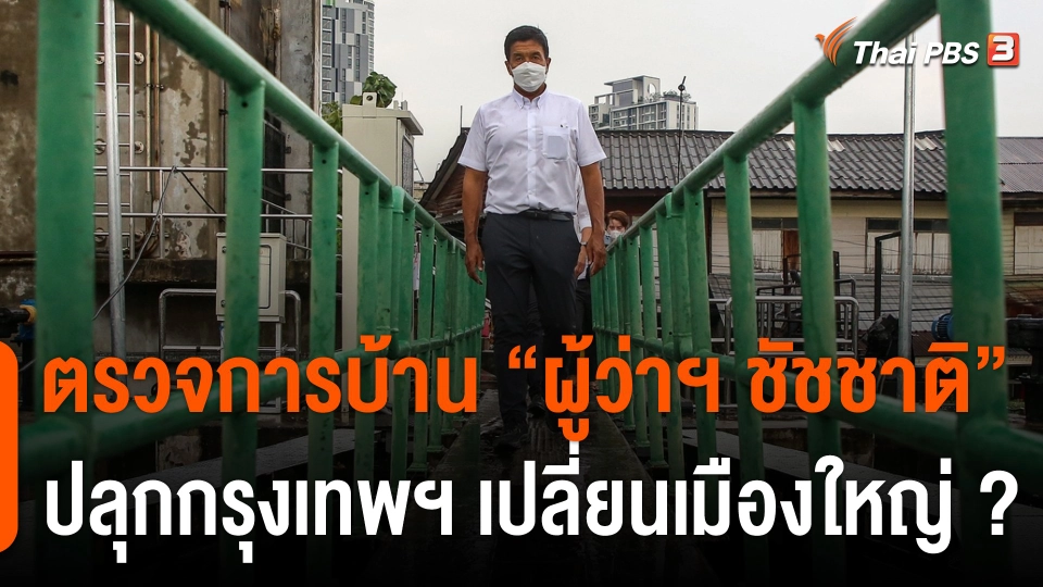 ตรวจการบ้าน "ผู้ว่าฯ ชัชชาติ" ปลุกกรุงเทพฯ เปลี่ยนเมืองใหญ่ ?