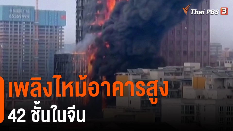 ​เพลิงไหม้อาคารสูง 42 ชั้นในจีน