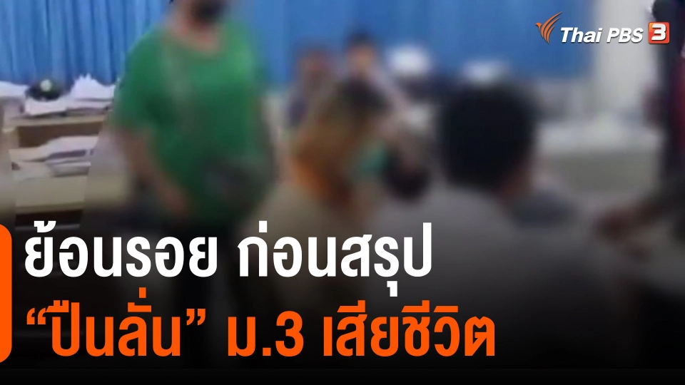 ​ย้อนรอย ก่อนสรุป "ปืนลั่น" ม.3 เสียชีวิต