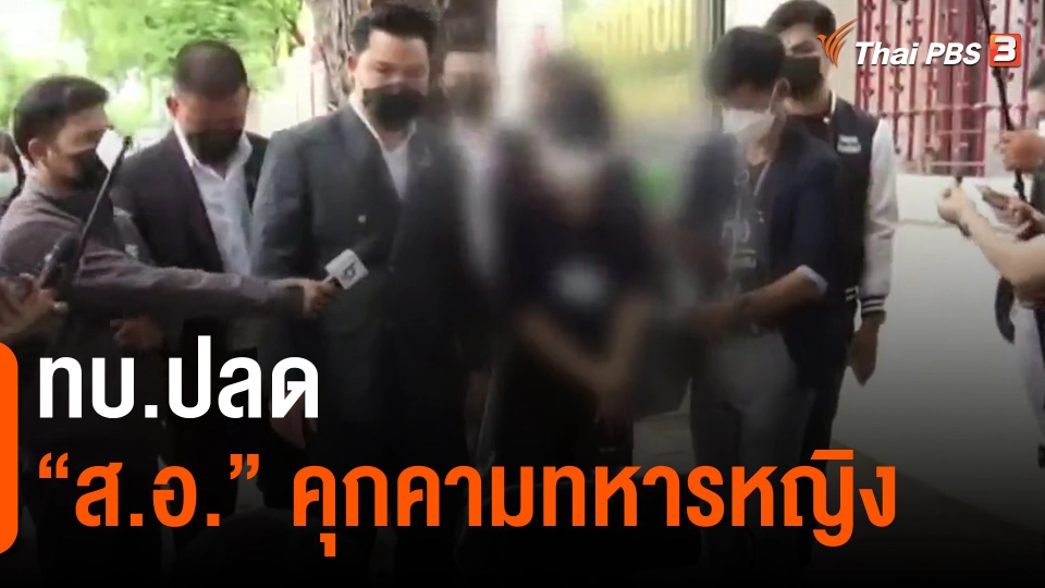 ​ทบ.ปลด "ส.อ."คุกคามทหารหญิง