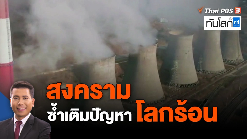 ​สงคราม ซ้ำเติมปัญหาโลกร้อน