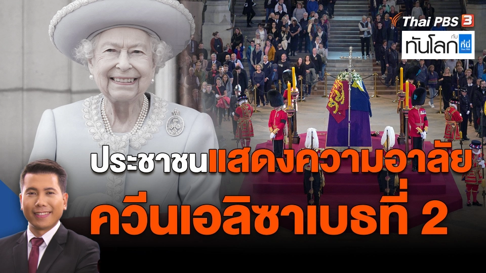 ​ประชาชนแสดงความอาลัยควีนเอลิซาเบธที่ 2