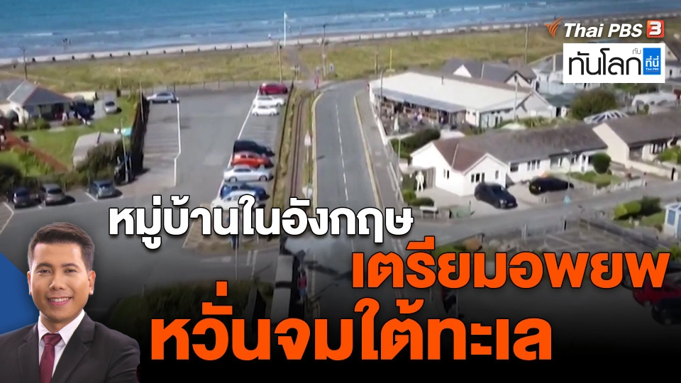 ​หมู่บ้านในอังกฤษเตรียมอพยพ หวั่นจมใต้ทะเล