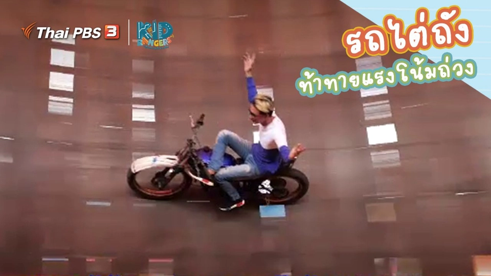 ​คิดส์เรียนรู้ : รถไต่ถัง การแสดงท้าทายแรงโน้มถ่วง