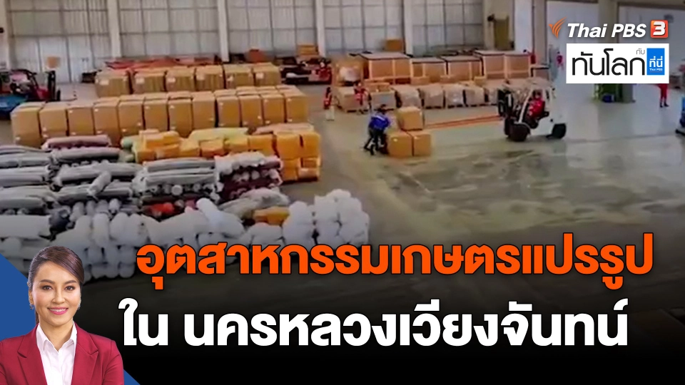 ​Asean Connect : อุตสาหกรรมเกษตรแปรรูปใน นครหลวงเวียงจันทน์