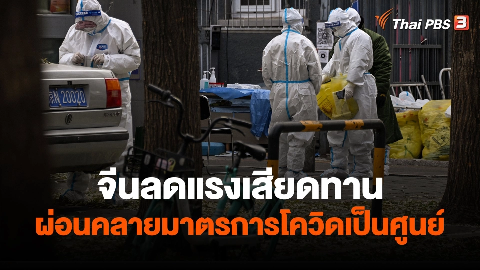 ​วิเคราะห์สถานการณ์ต่างประเทศ : จีนลดแรงเสียดทานผ่อนคลายมาตรการโควิดเป็นศูนย์