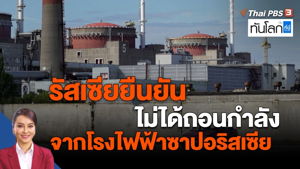 ​รัสเซียยืนยันไม่ได้ถอนกำลังจากโรงไฟฟ้าซาปอริสเซีย