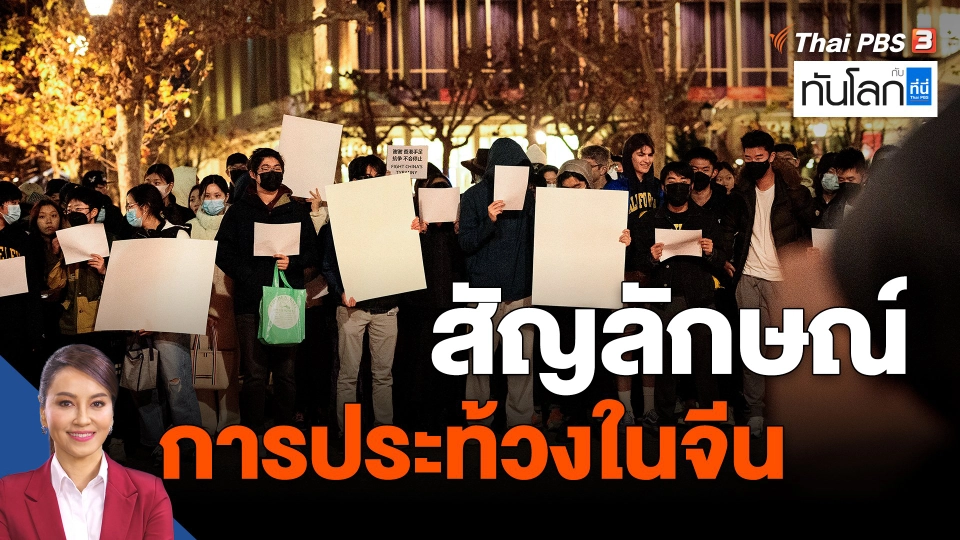 ​สัญลักษณ์การประท้วงในจีน