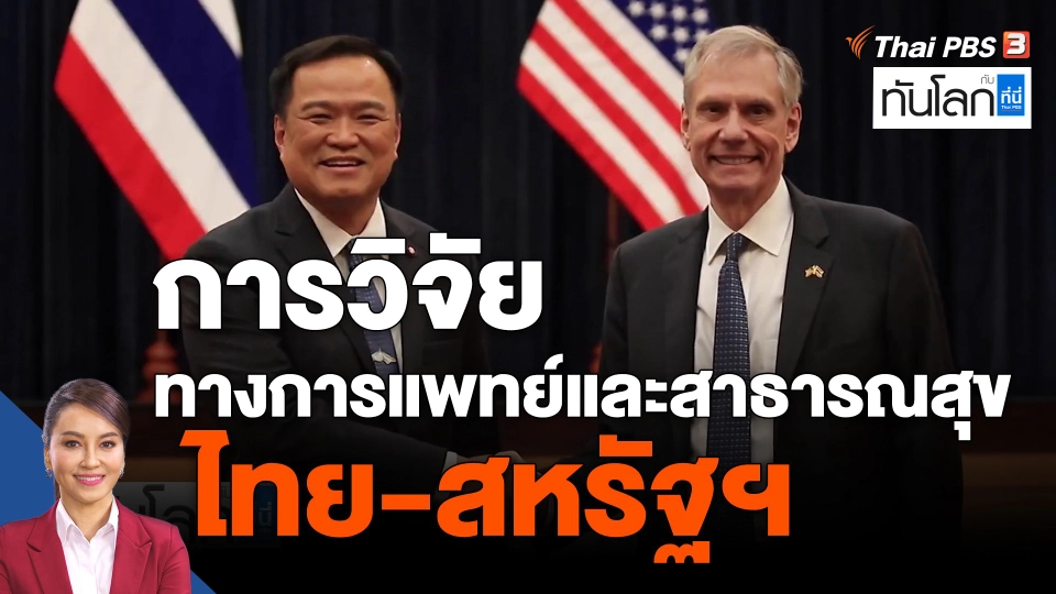 ​การวิจัยทางการแพทย์และสาธารณสุข ไทย-สหรัฐฯ